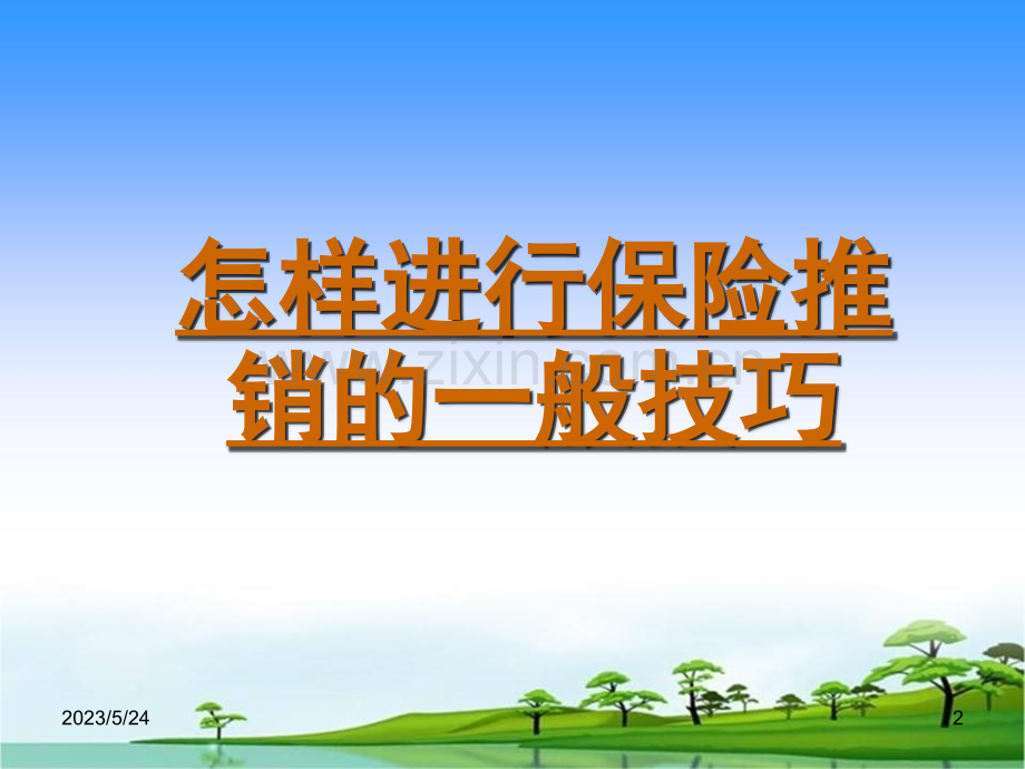 怎样进行保险推销的一般技巧.ppt_第2页