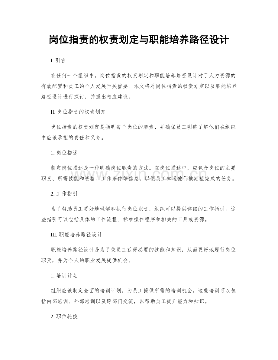 岗位职责的权责划定与职能培养路径设计.docx_第1页