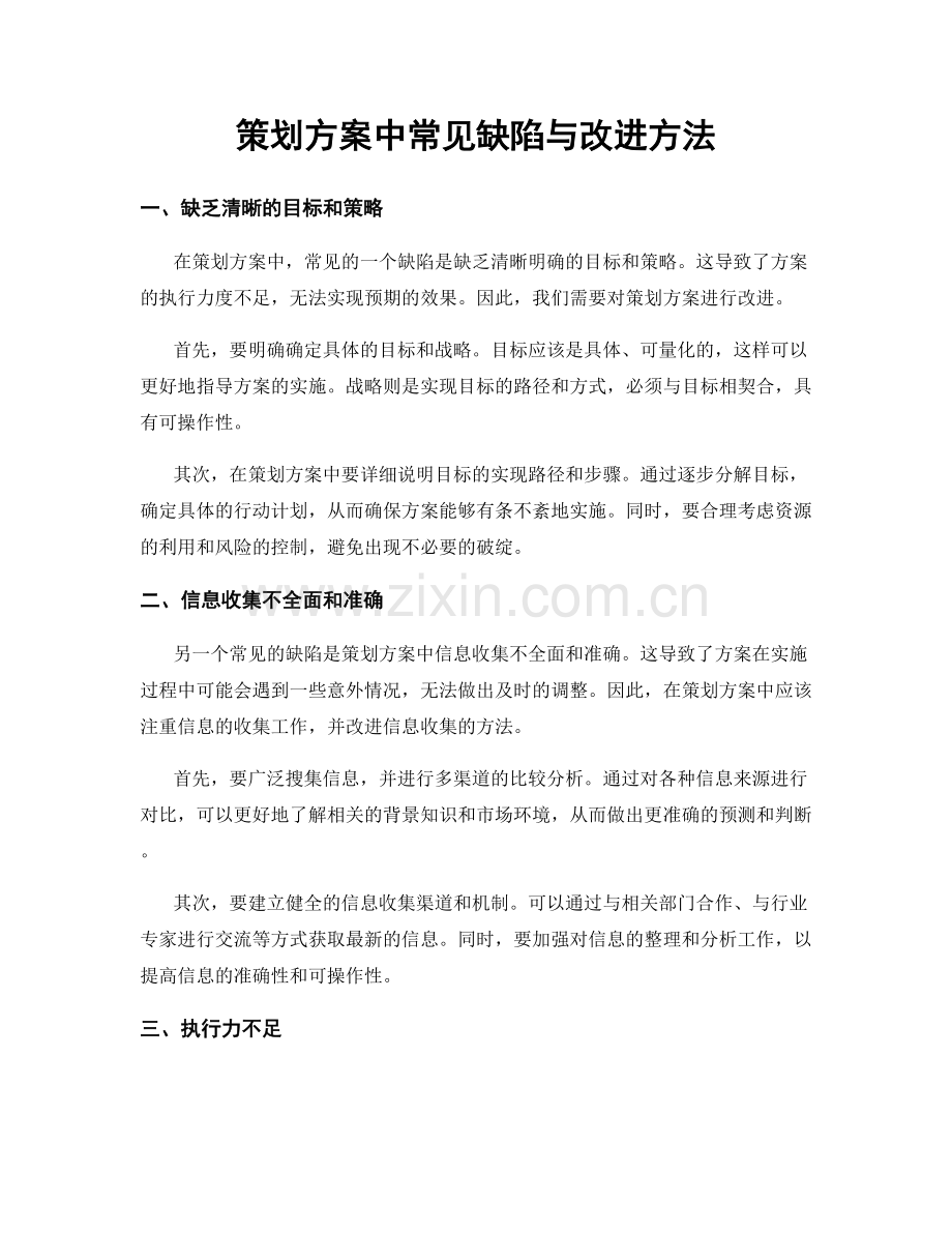 策划方案中常见缺陷与改进方法.docx_第1页