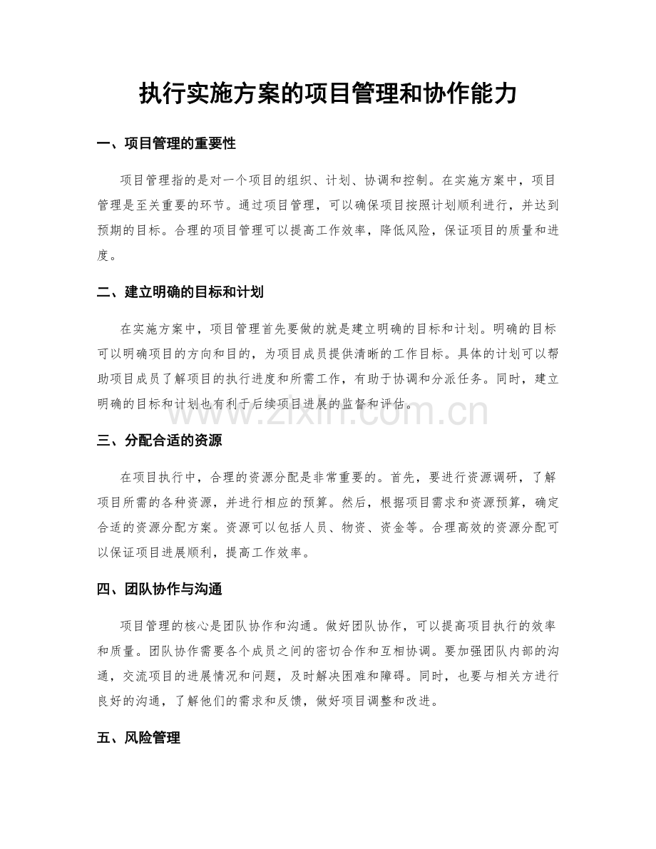 执行实施方案的项目管理和协作能力.docx_第1页