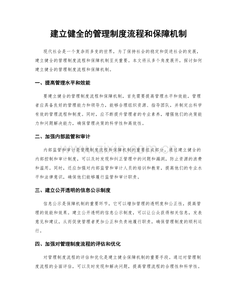 建立健全的管理制度流程和保障机制.docx_第1页