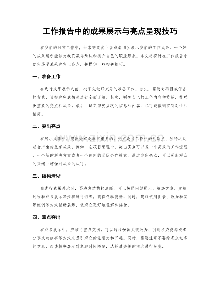 工作报告中的成果展示与亮点呈现技巧.docx_第1页