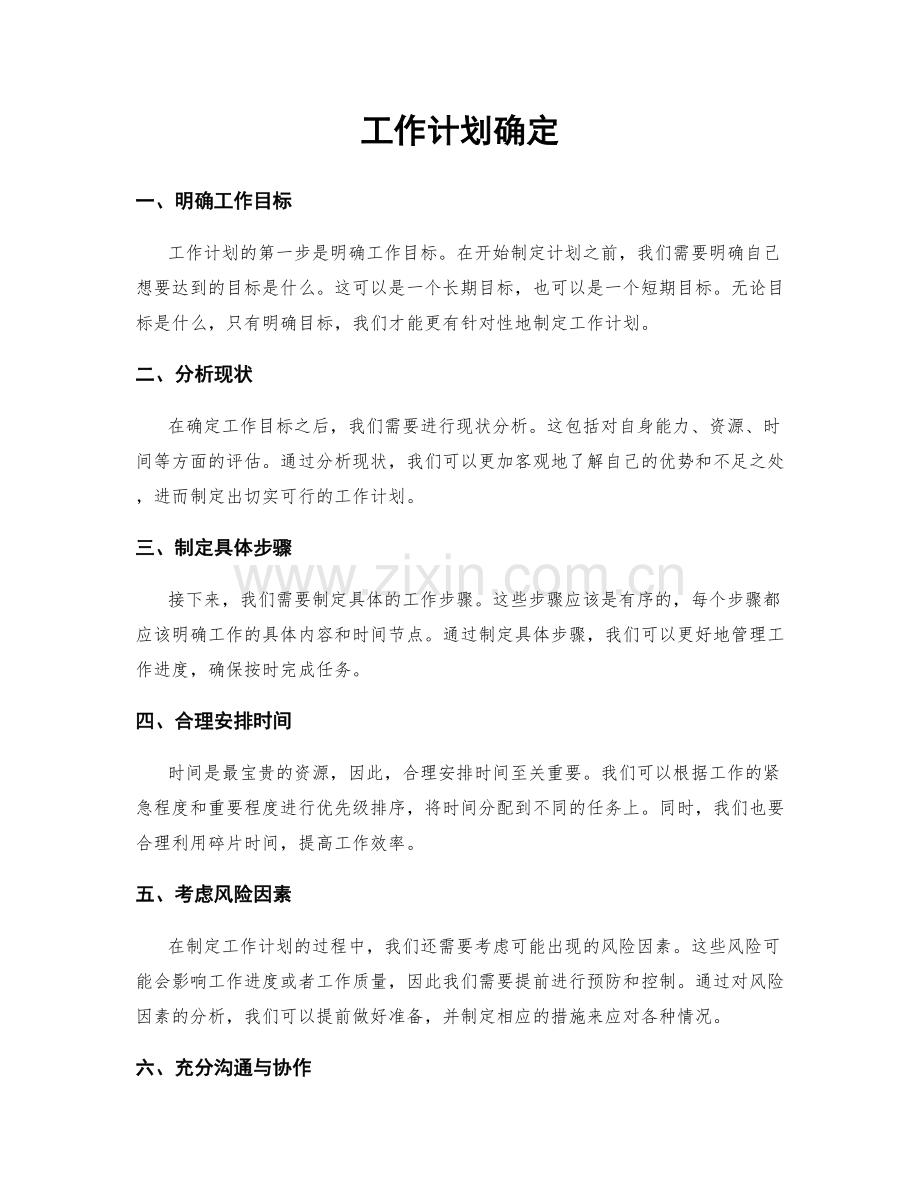 工作计划确定.docx_第1页