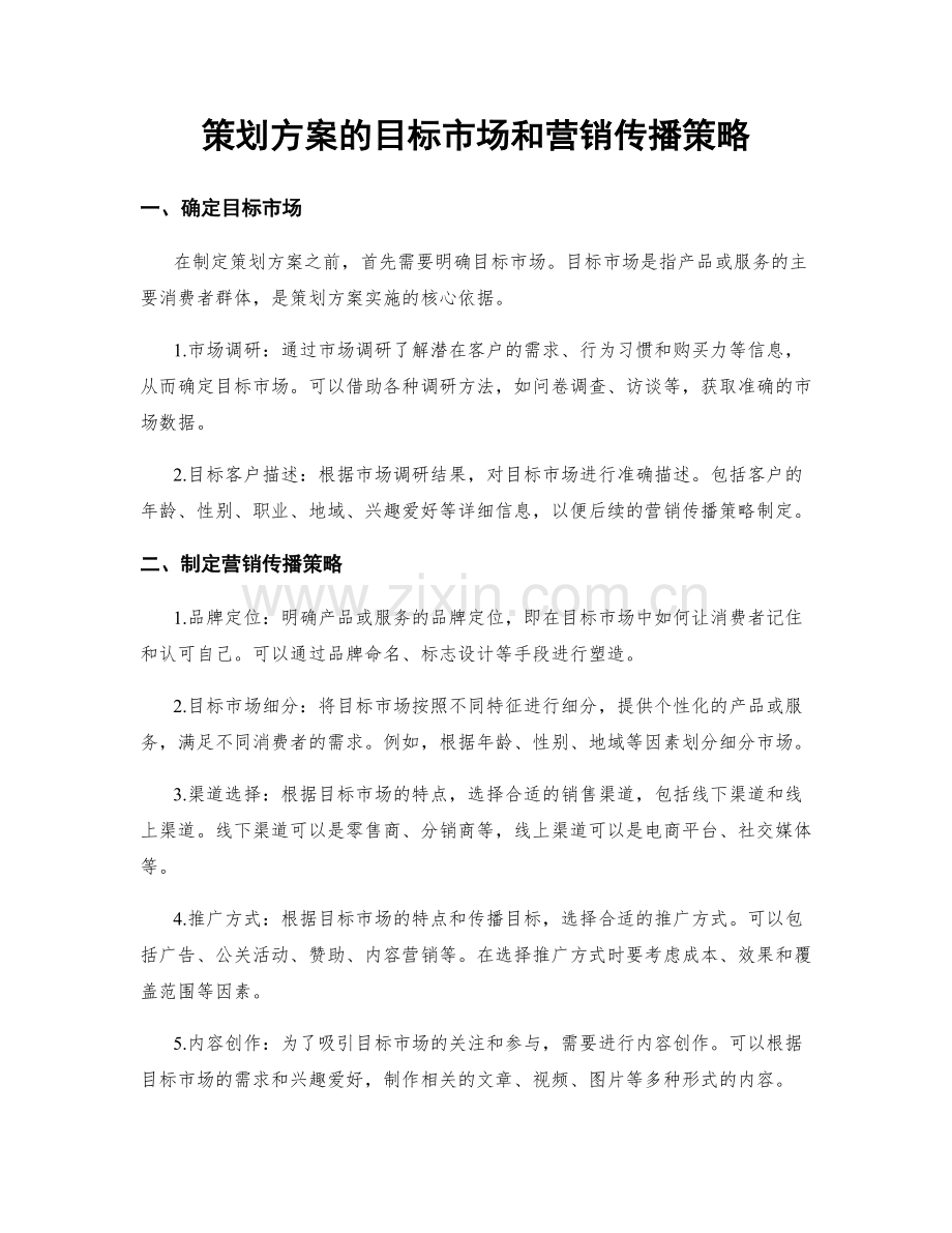 策划方案的目标市场和营销传播策略.docx_第1页