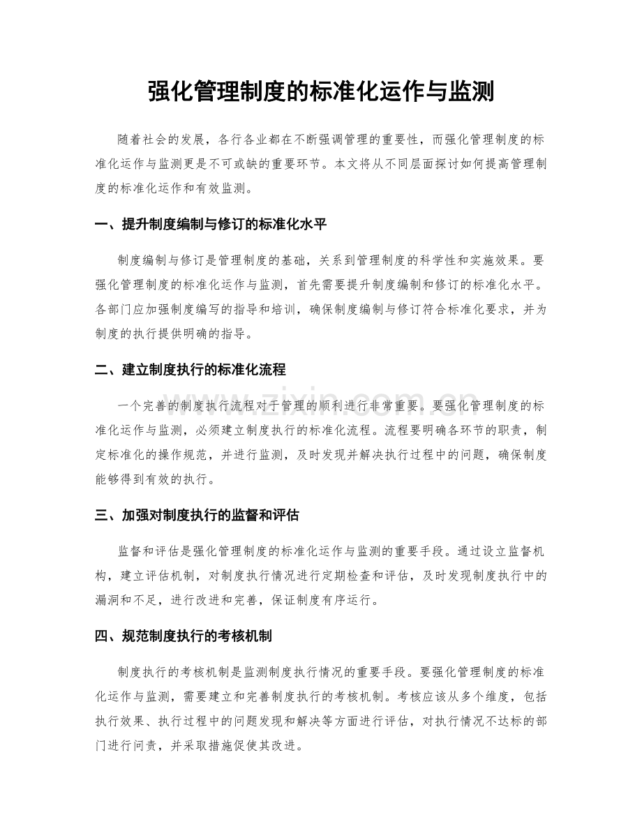 强化管理制度的标准化运作与监测.docx_第1页