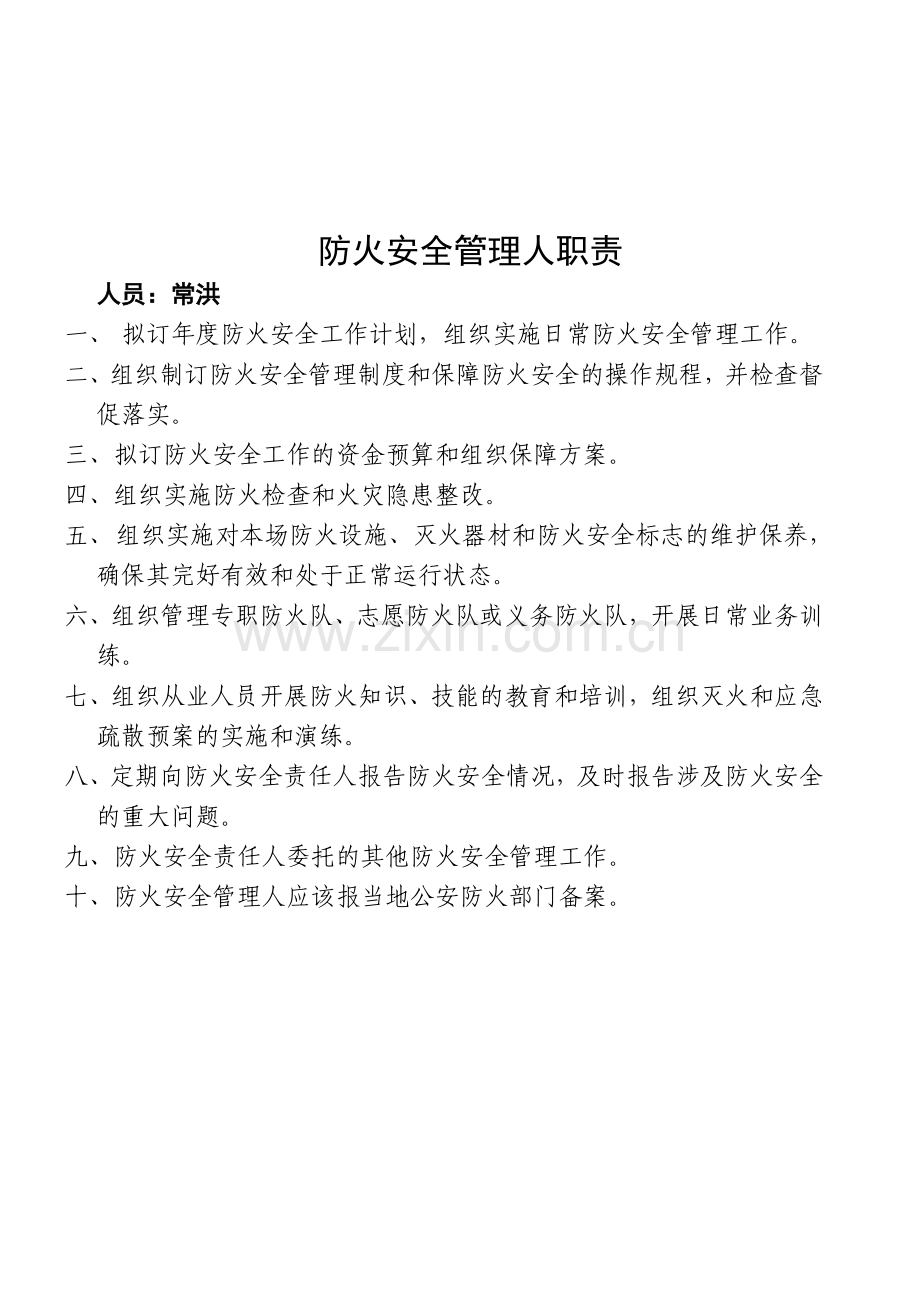 东方消防安全责任人职责..doc_第2页