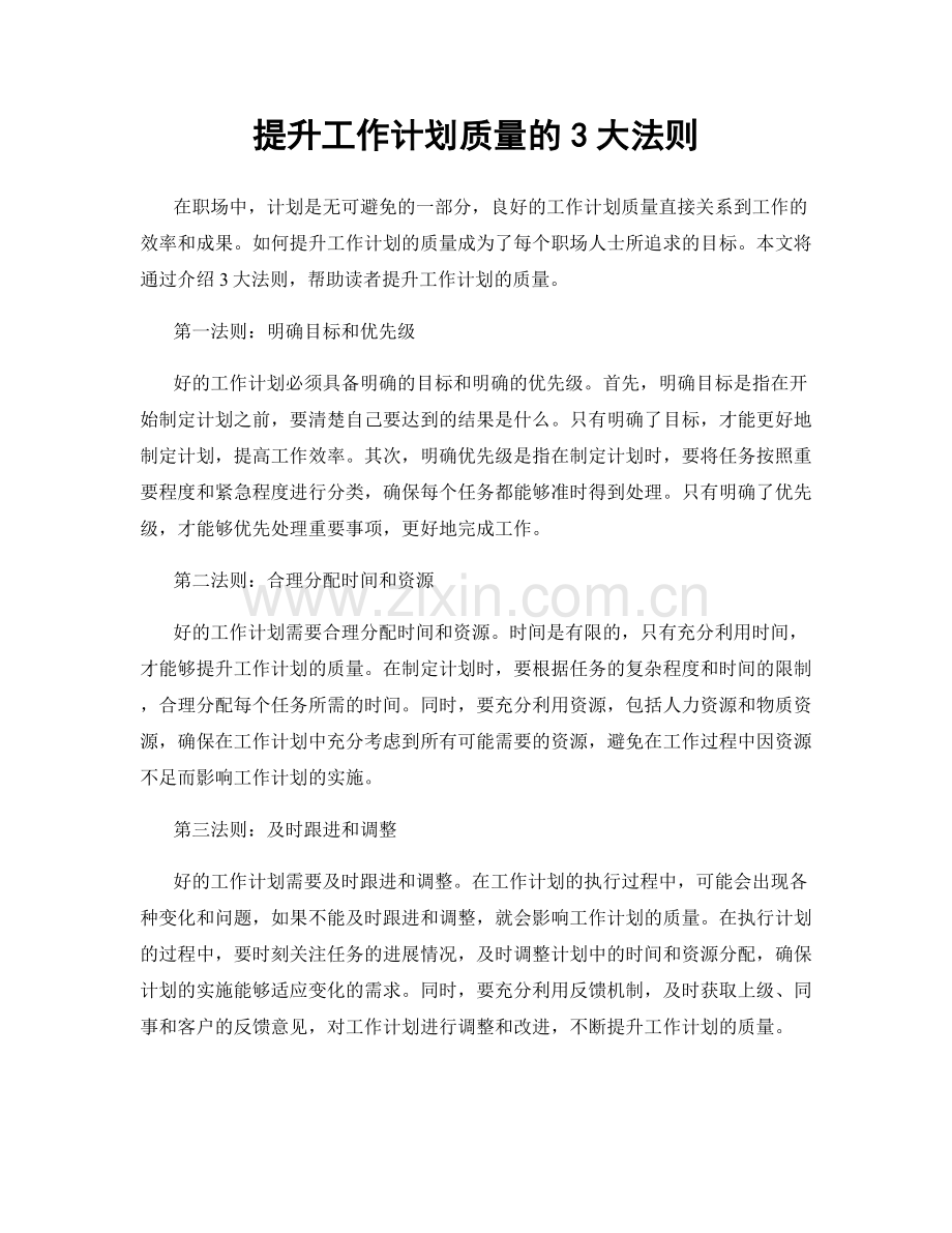 提升工作计划质量的3大法则.docx_第1页