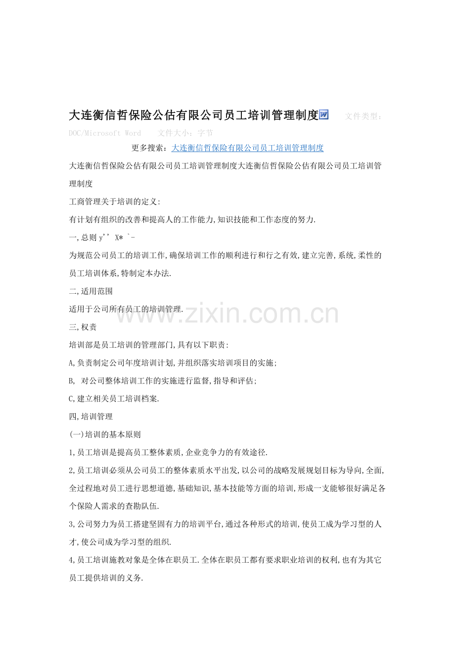 大连衡信哲保险公估有限公司员工培训管理制度.doc_第1页