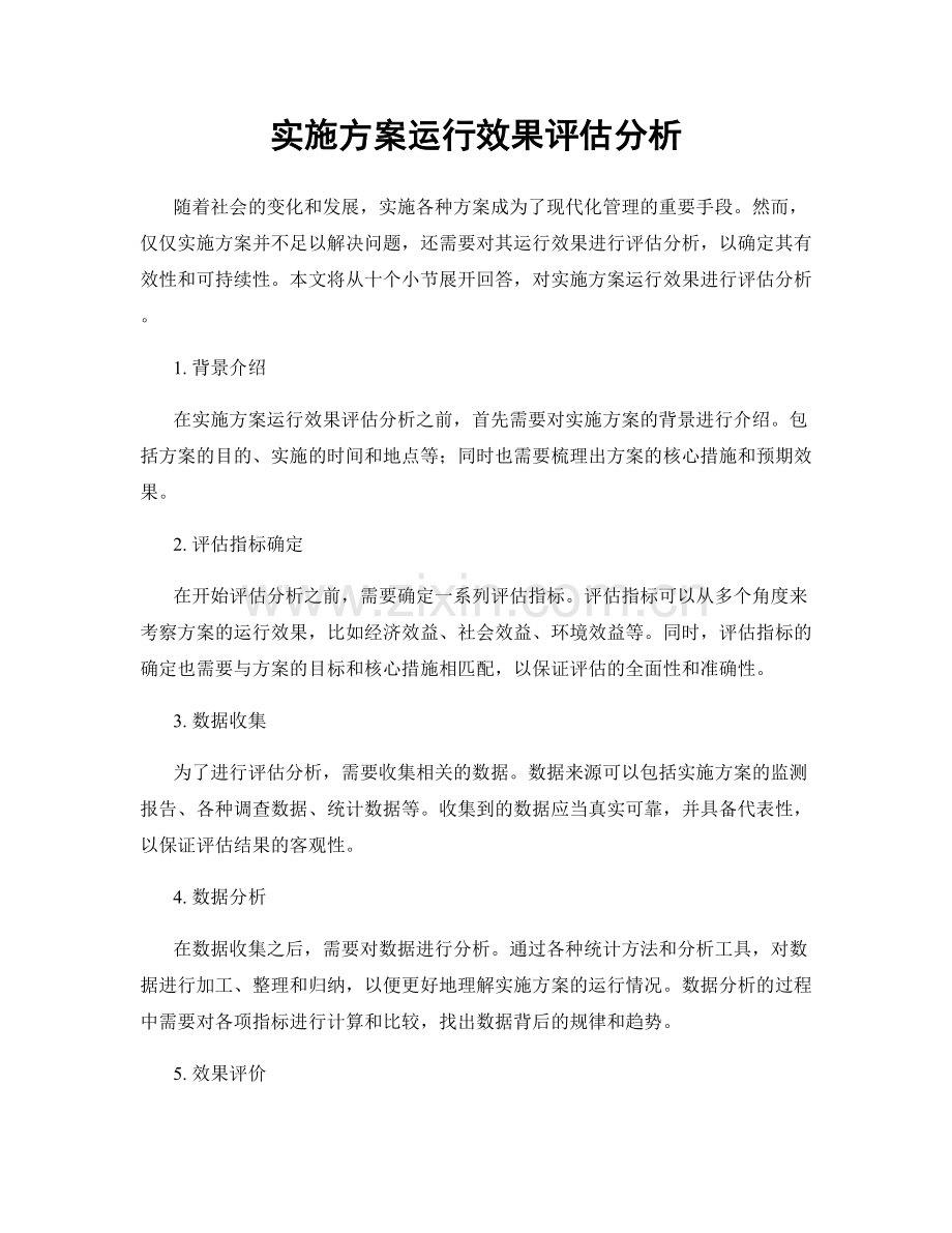 实施方案运行效果评估分析.docx_第1页