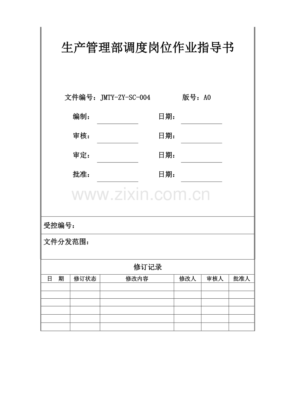 JMTY-ZY-SC-004生产管理部调度作业指导书.doc_第2页