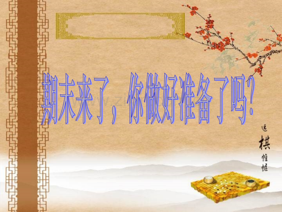 期末复习主题班会课件.ppt_第2页