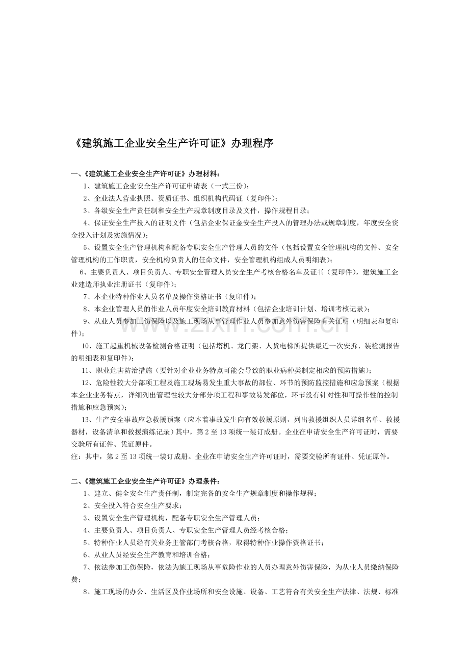 《建筑施工企业安全生产许可证》办理程序..doc_第1页