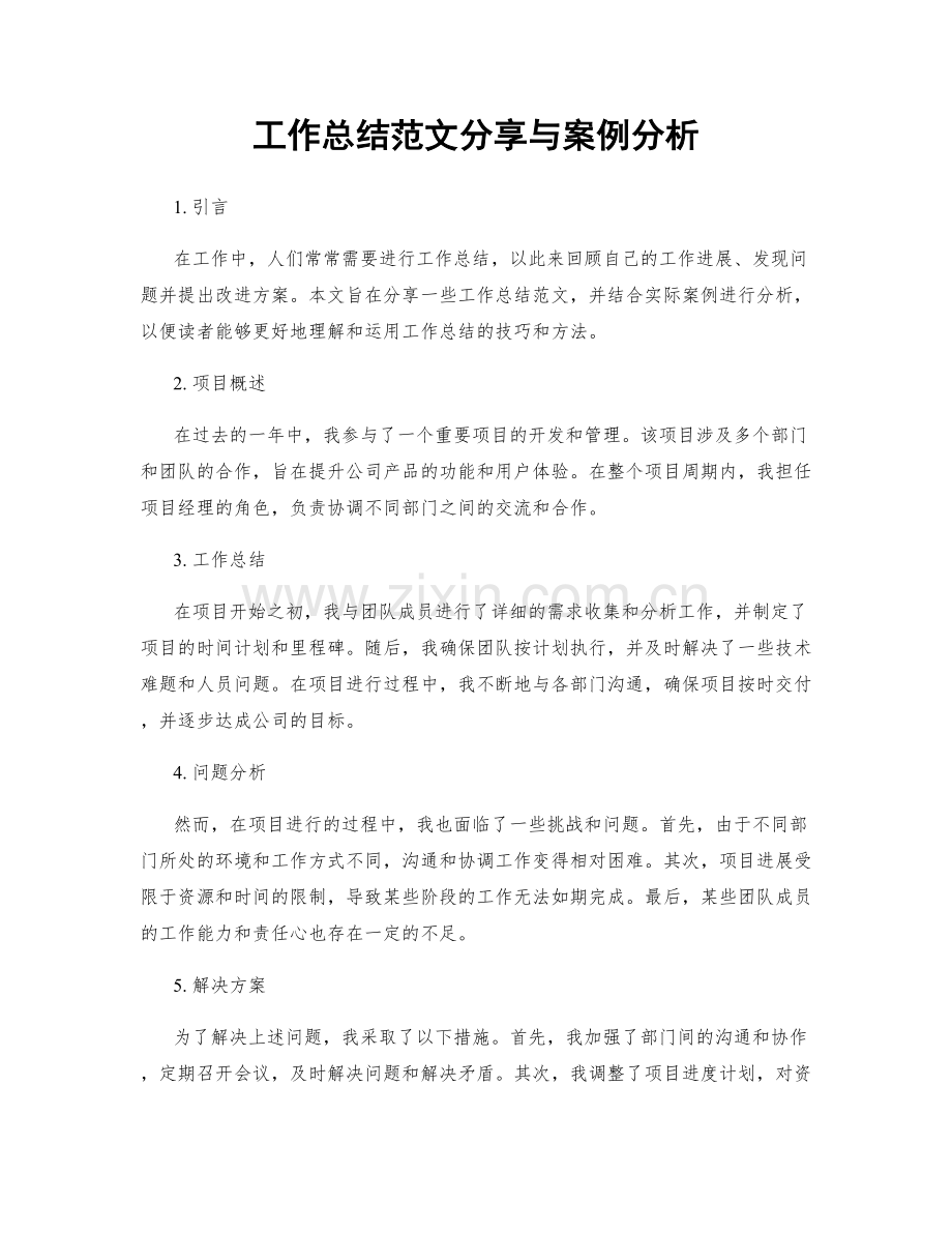 工作总结范文分享与案例分析.docx_第1页