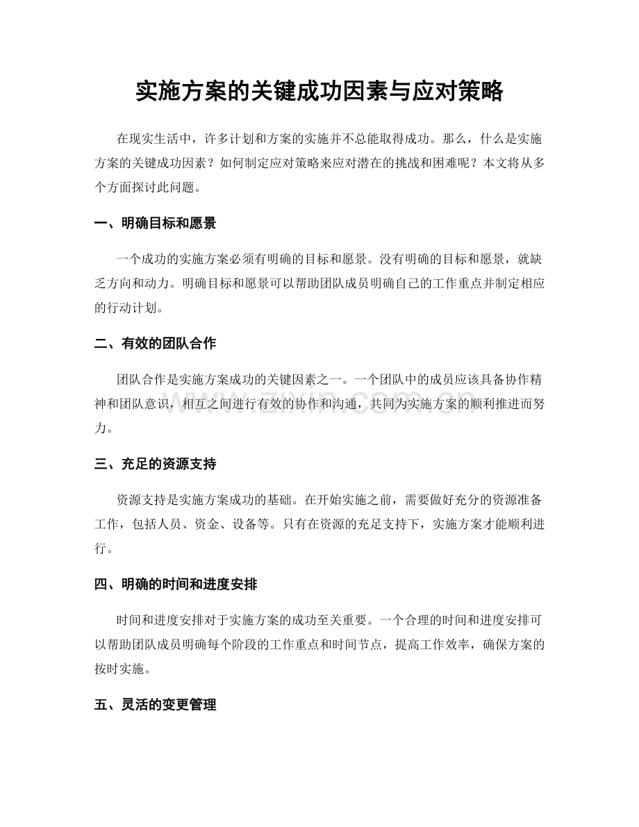 实施方案的关键成功因素与应对策略.docx_第1页