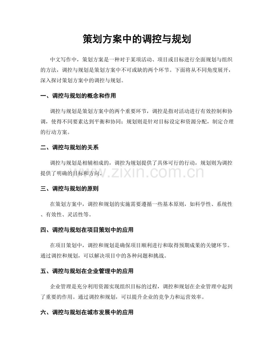 策划方案中的调控与规划.docx_第1页