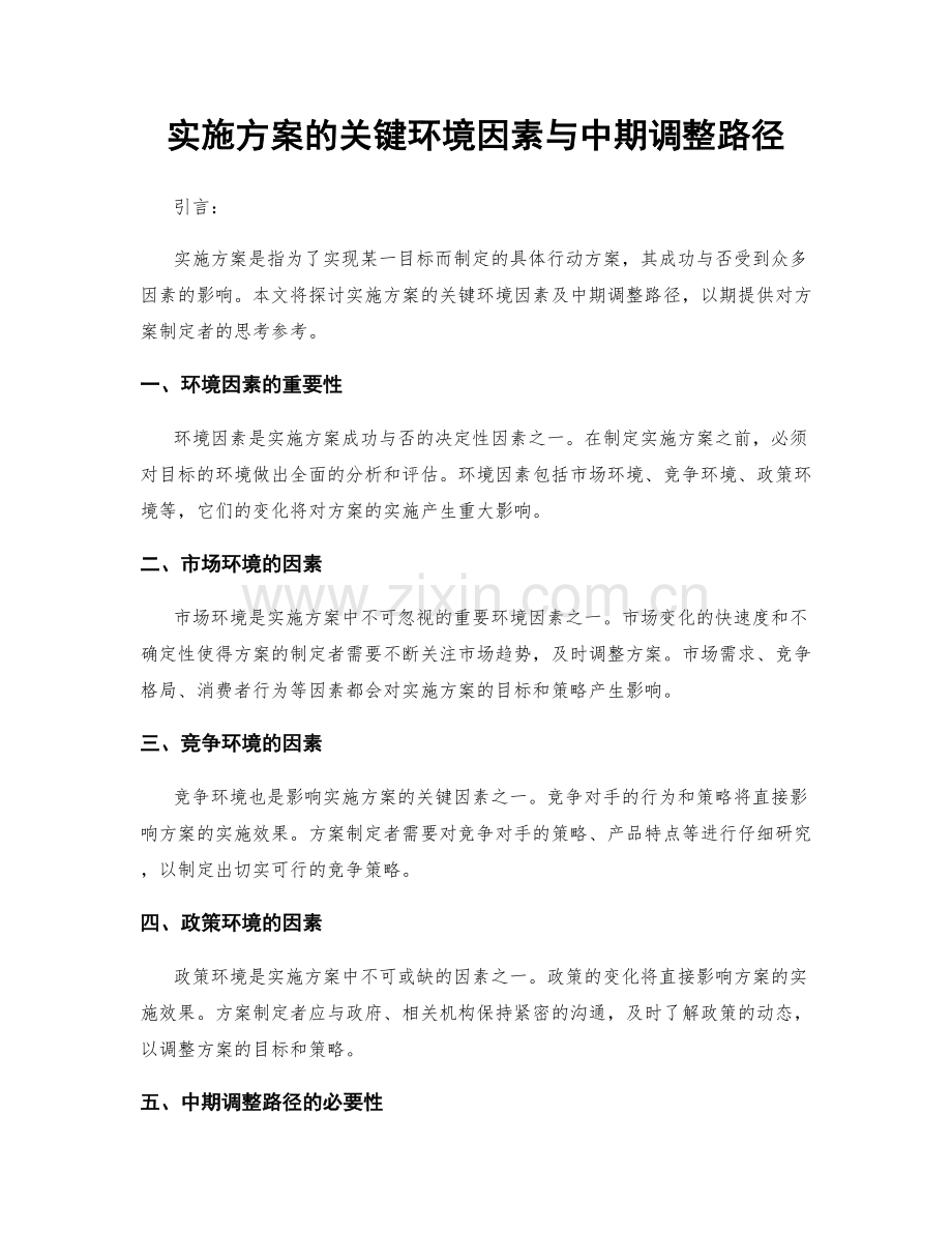 实施方案的关键环境因素与中期调整路径.docx_第1页