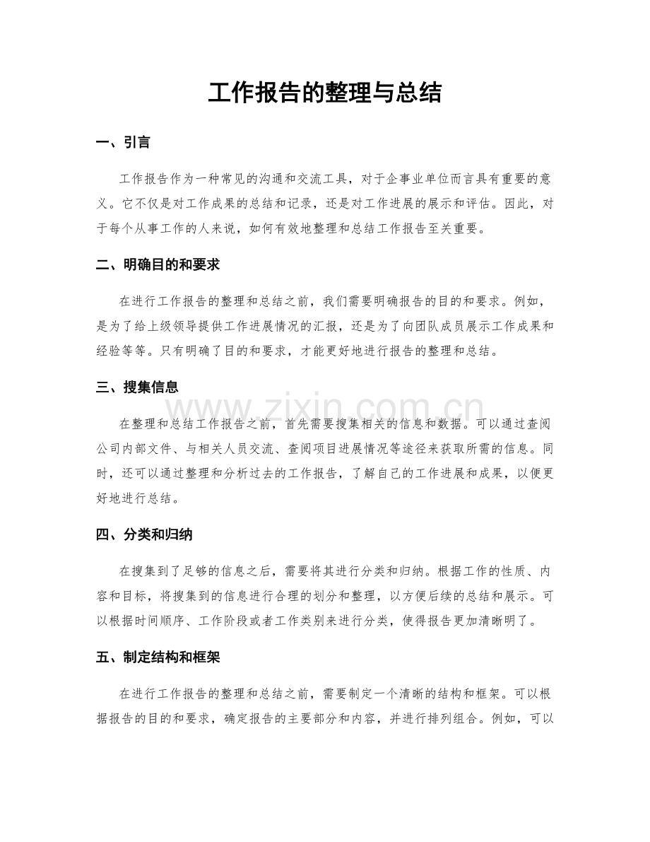 工作报告的整理与总结.docx_第1页