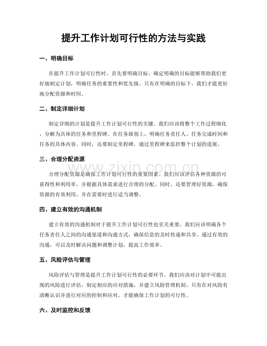 提升工作计划可行性的方法与实践.docx_第1页