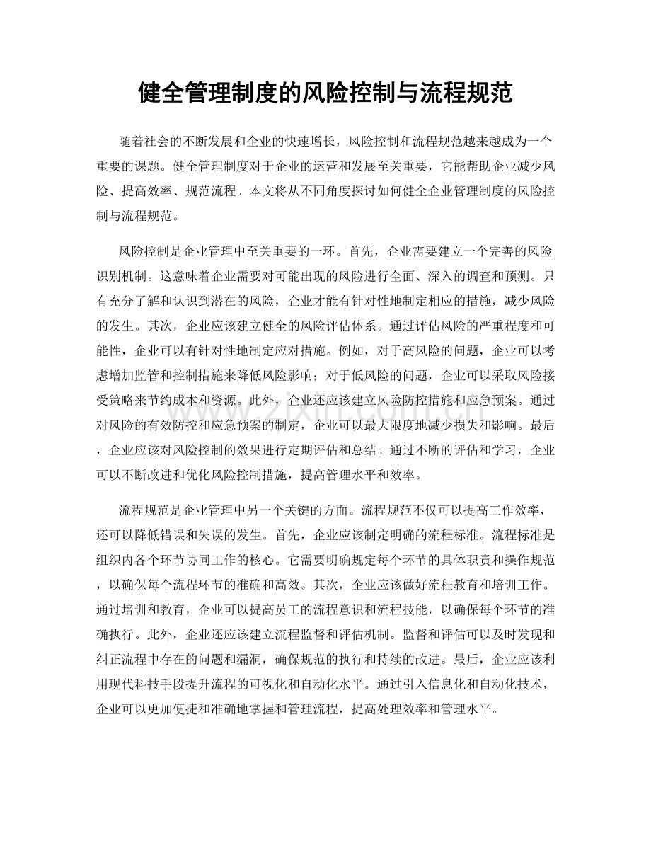 健全管理制度的风险控制与流程规范.docx_第1页