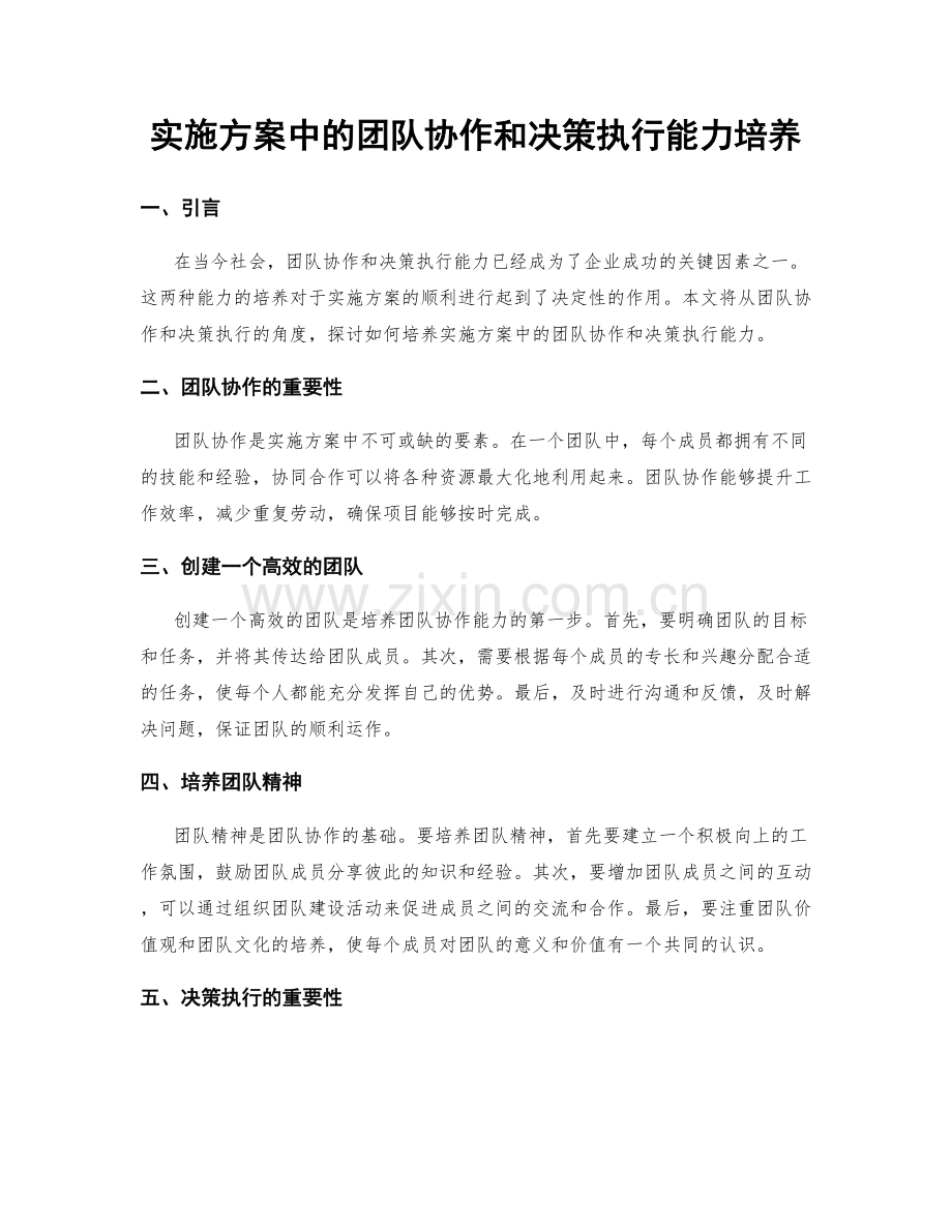 实施方案中的团队协作和决策执行能力培养.docx_第1页