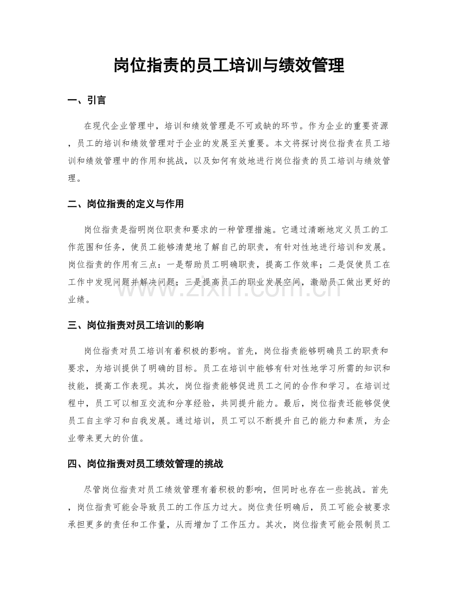 岗位职责的员工培训与绩效管理.docx_第1页