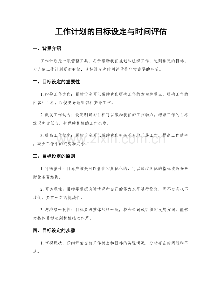 工作计划的目标设定与时间评估.docx_第1页