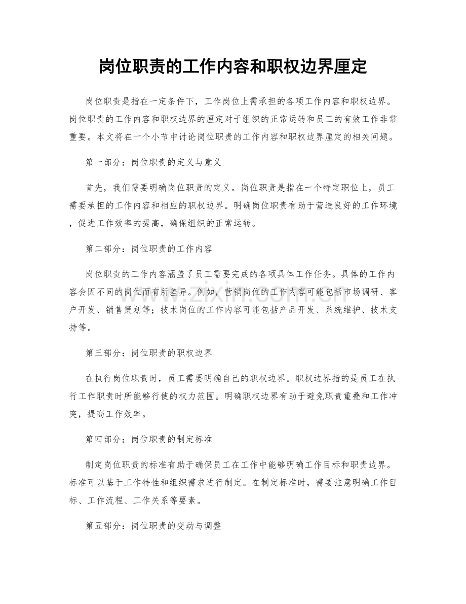 岗位职责的工作内容和职权边界厘定.docx_第1页