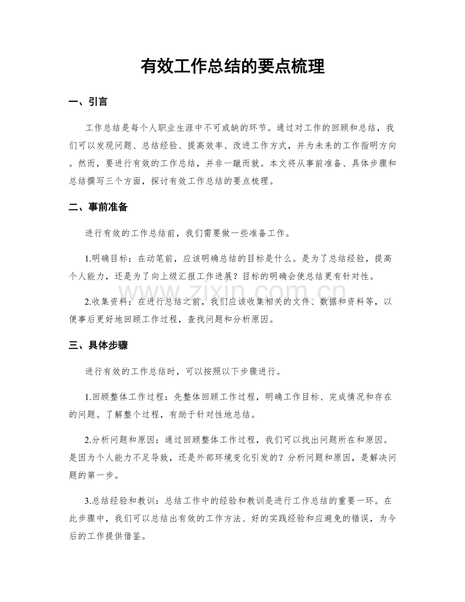 有效工作总结的要点梳理.docx_第1页