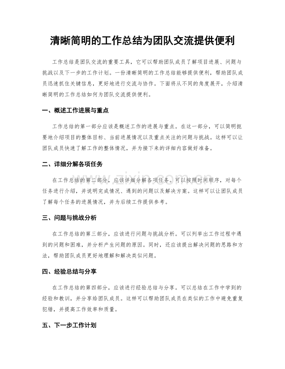 清晰简明的工作总结为团队交流提供便利.docx_第1页