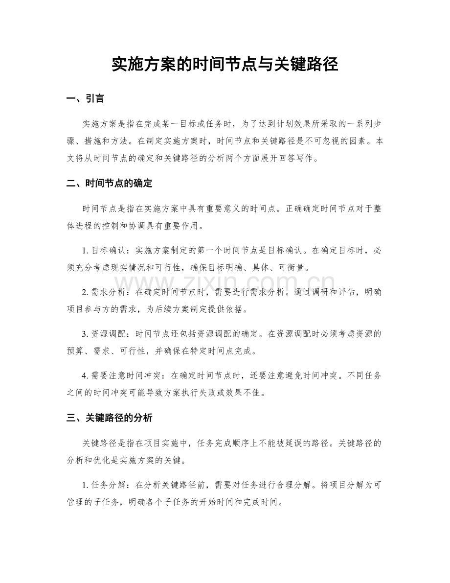 实施方案的时间节点与关键路径.docx_第1页