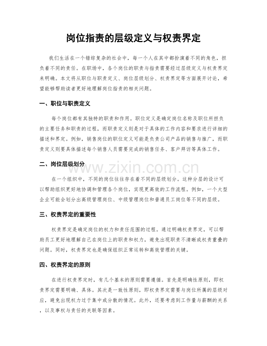 岗位职责的层级定义与权责界定.docx_第1页