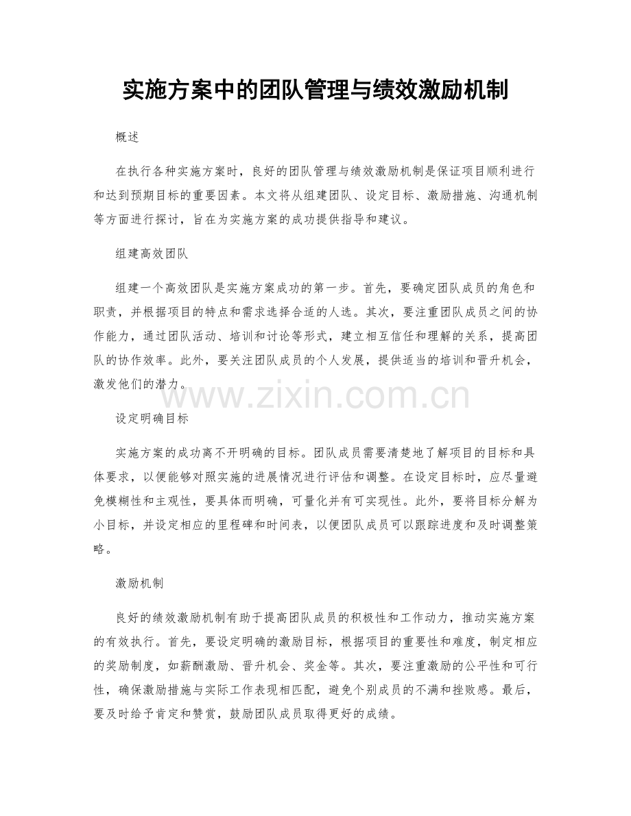 实施方案中的团队管理与绩效激励机制.docx_第1页