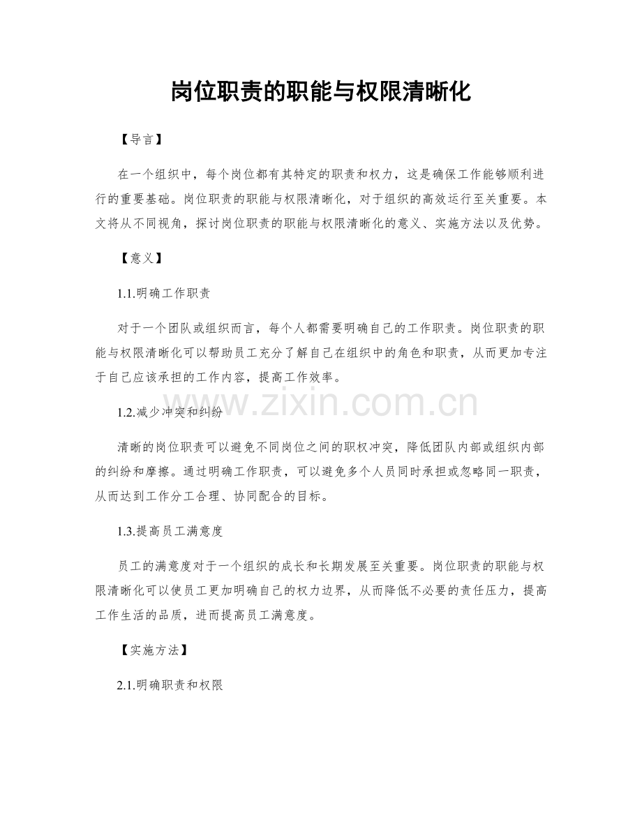 岗位职责的职能与权限清晰化.docx_第1页