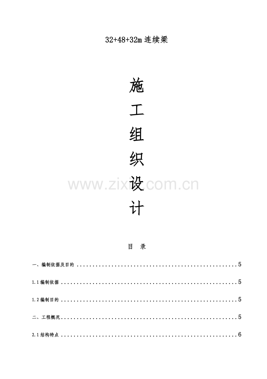 32米连续梁挂篮施工组织设计.docx_第1页