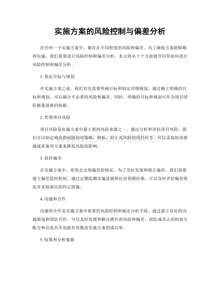 实施方案的风险控制与偏差分析.docx_第1页