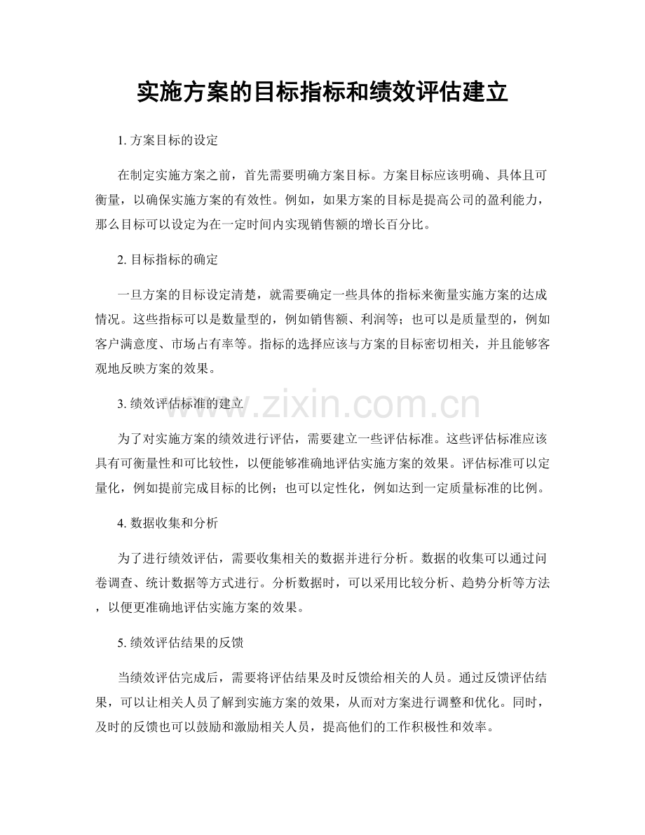 实施方案的目标指标和绩效评估建立.docx_第1页