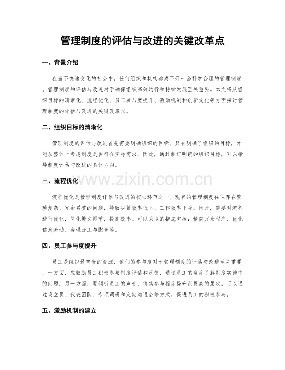 管理制度的评估与改进的关键改革点.docx_第1页