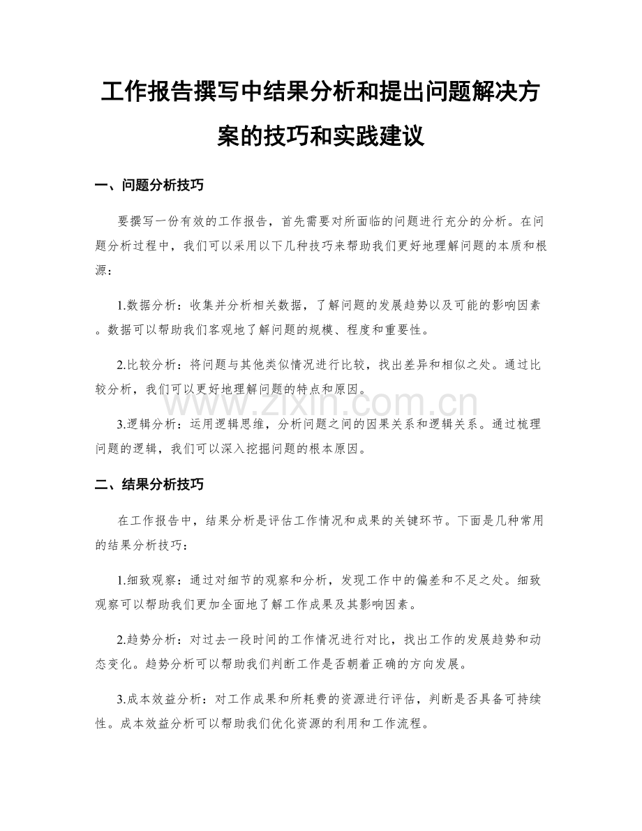 工作报告撰写中结果分析和提出问题解决方案的技巧和实践建议.docx_第1页