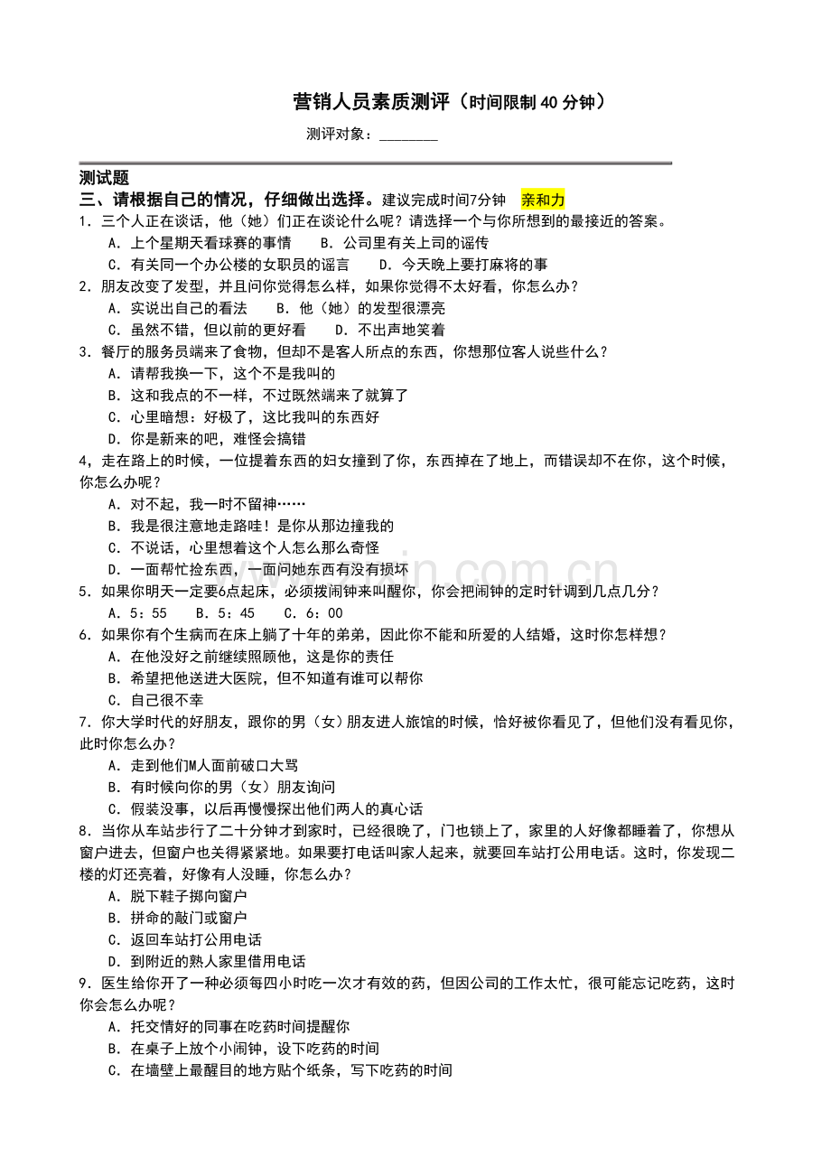 营销人员素质测评试题.doc_第1页