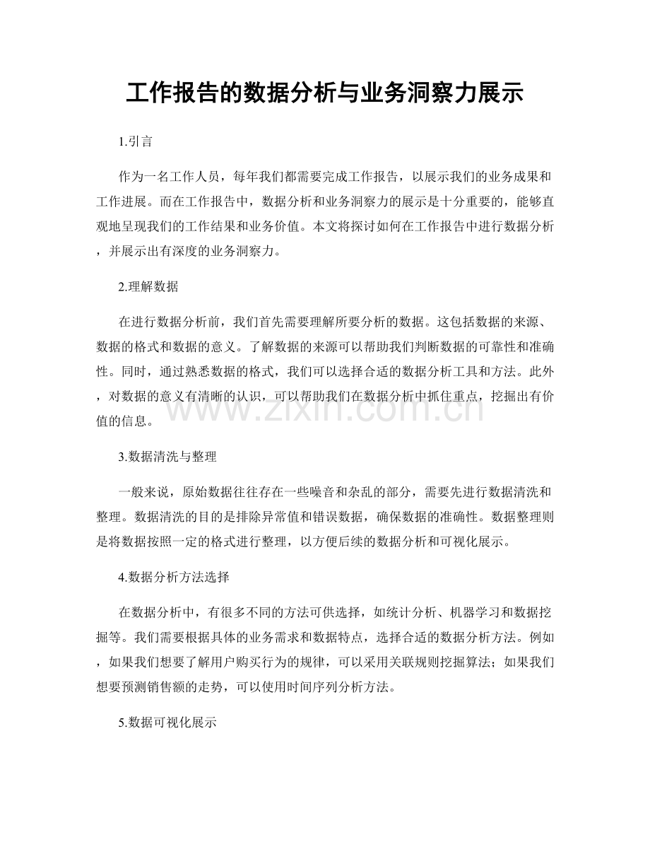 工作报告的数据分析与业务洞察力展示.docx_第1页