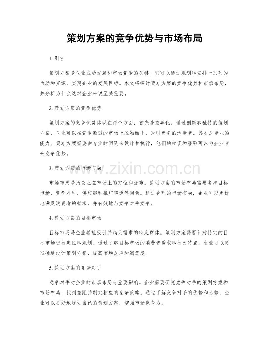 策划方案的竞争优势与市场布局.docx_第1页