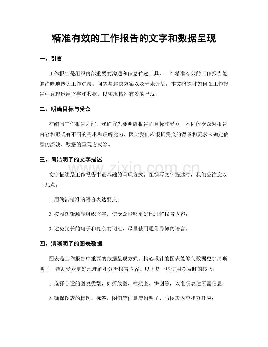 精准有效的工作报告的文字和数据呈现.docx_第1页