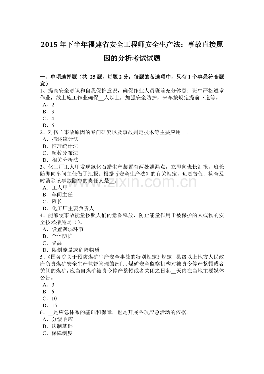 2015年下半年福建省安全工程师安全生产法：事故直接原因的分析考试试题.doc_第1页