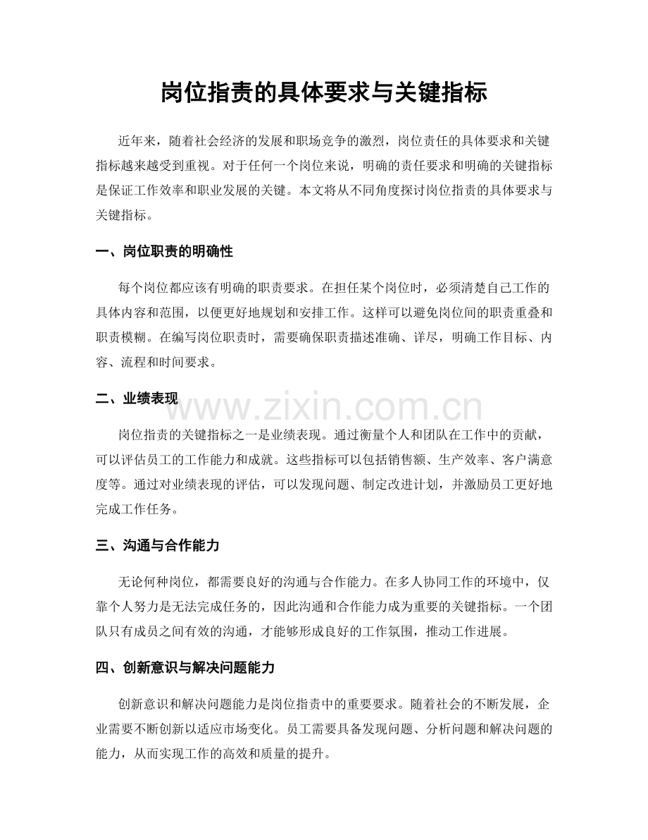 岗位职责的具体要求与关键指标.docx_第1页