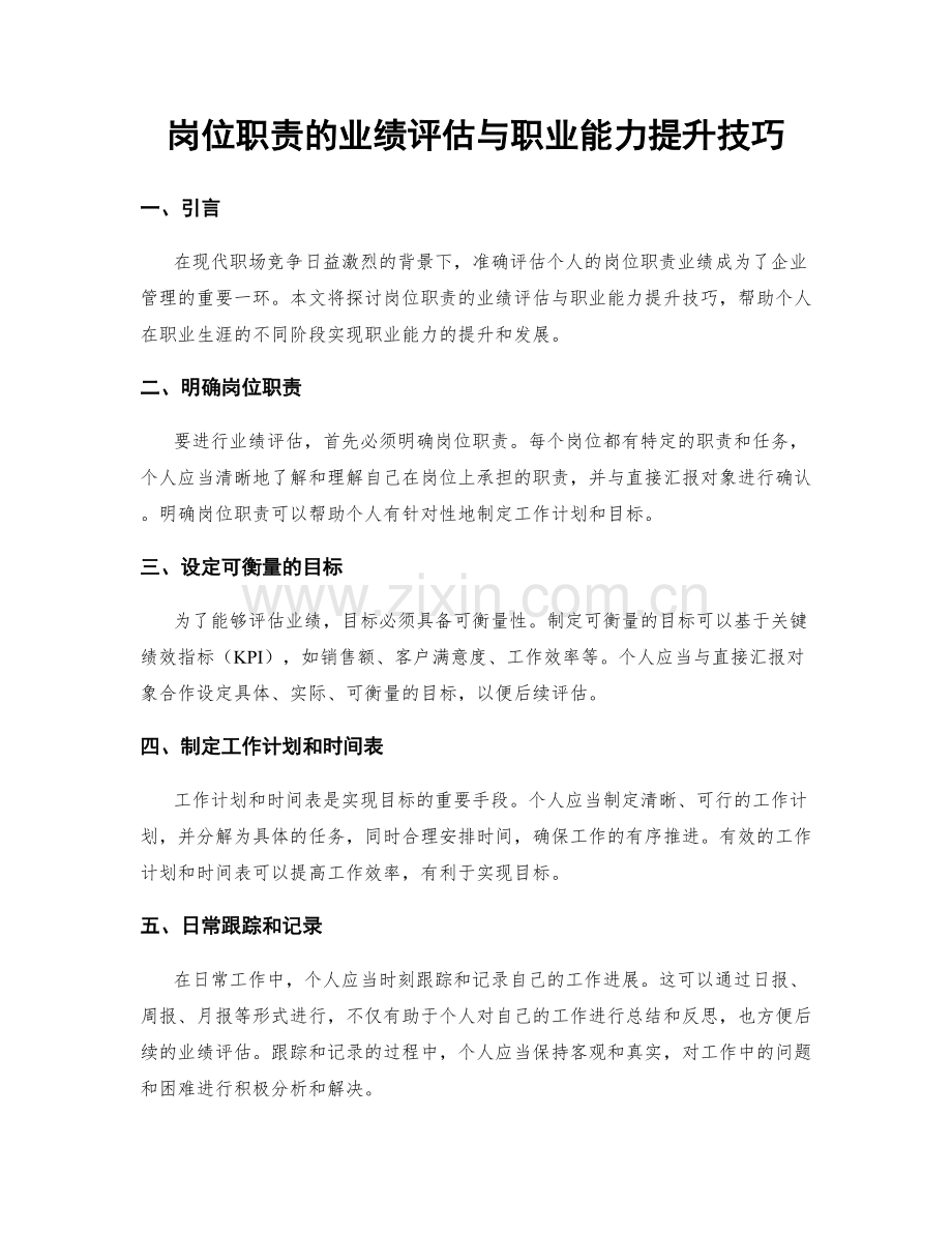 岗位职责的业绩评估与职业能力提升技巧.docx_第1页