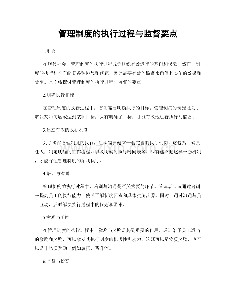 管理制度的执行过程与监督要点.docx_第1页