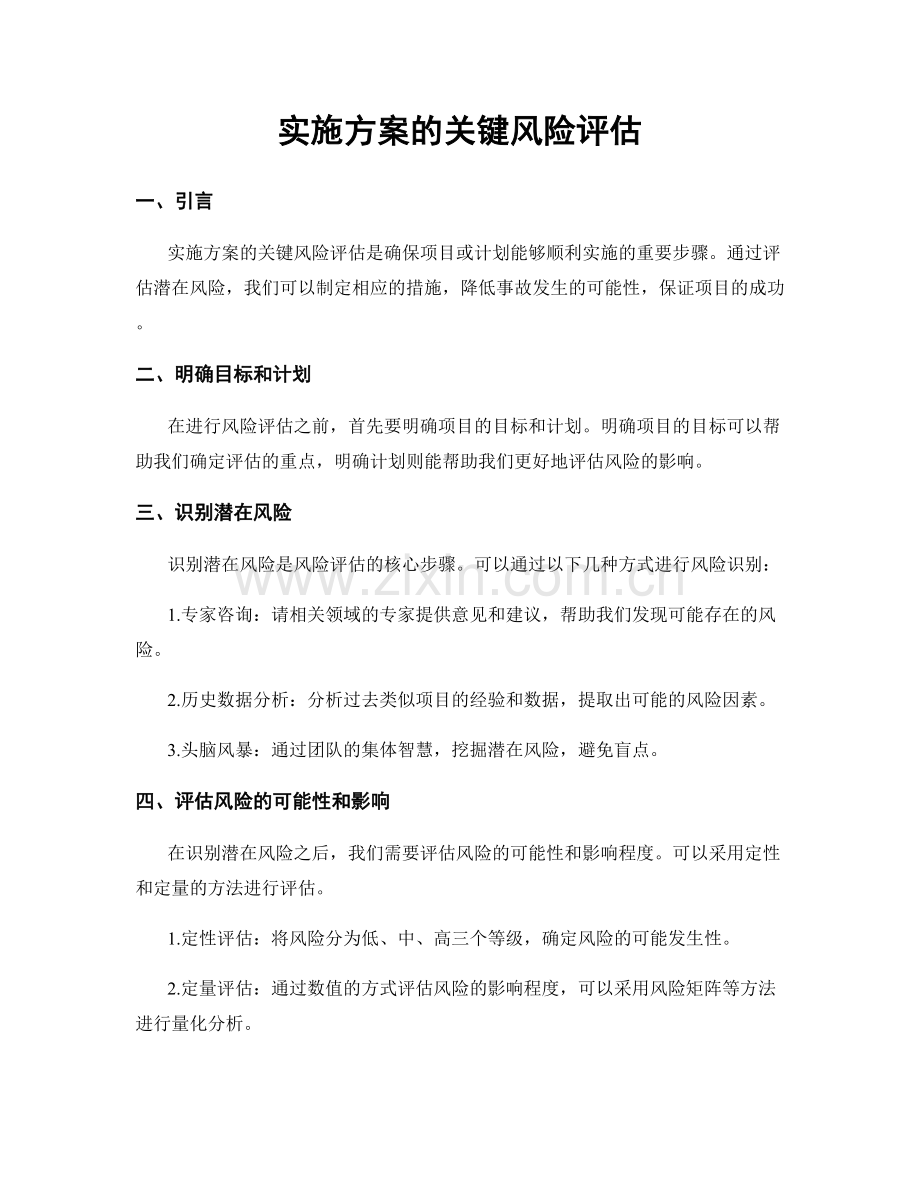 实施方案的关键风险评估.docx_第1页