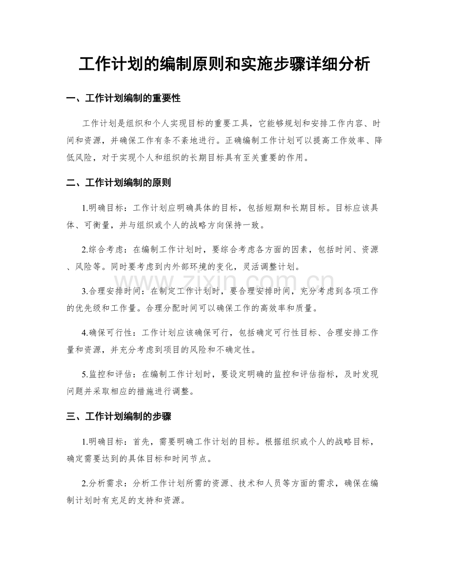 工作计划的编制原则和实施步骤详细分析.docx_第1页