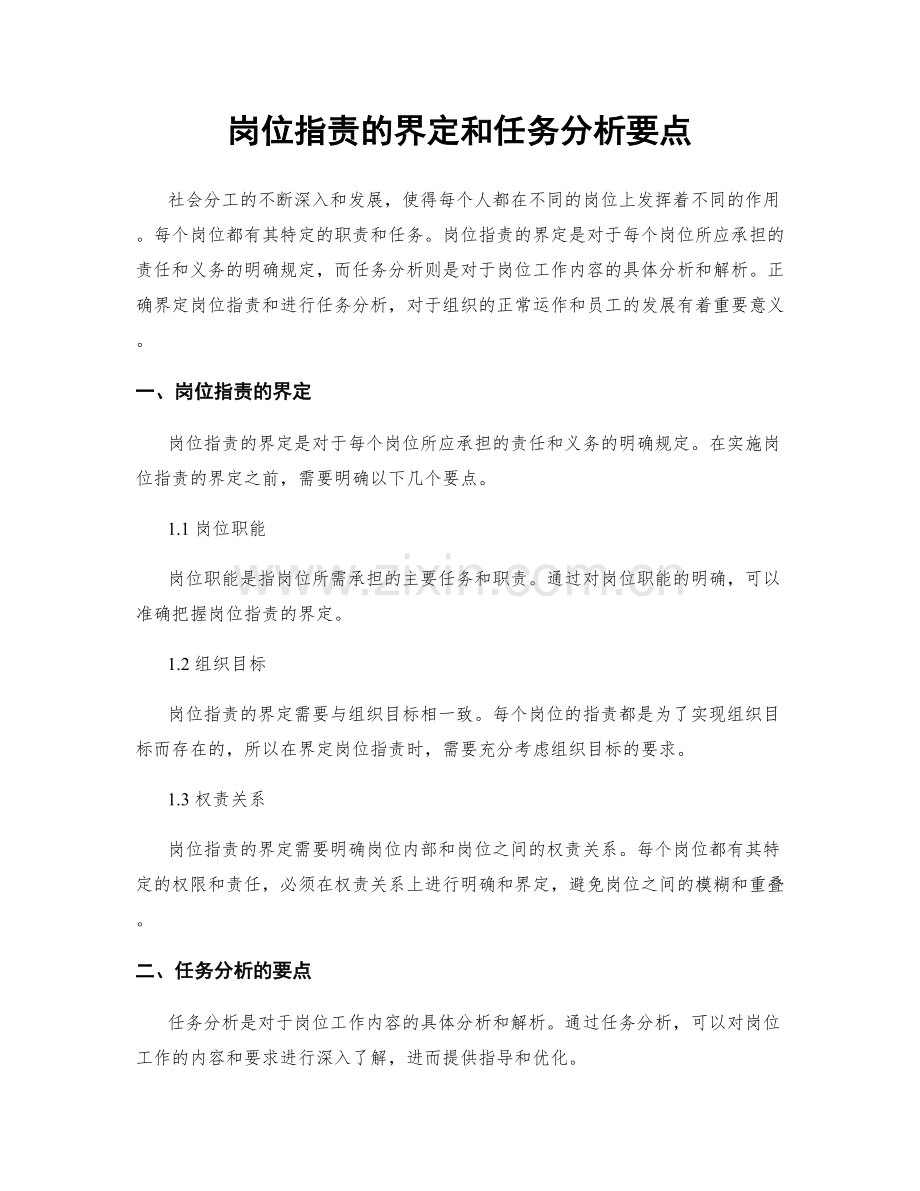 岗位职责的界定和任务分析要点.docx_第1页