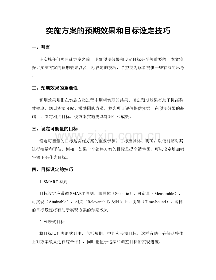 实施方案的预期效果和目标设定技巧.docx_第1页